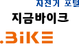 자전거 포털, '지금바이크'
